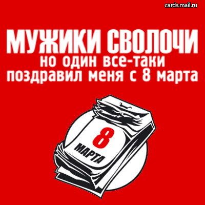 8 Марта