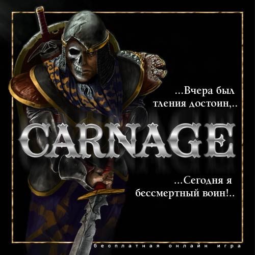 Carnage – Бесплатная онлайн Игра
