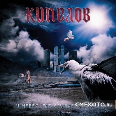 Кипелов - У небес, где сгущается тьма (2012)