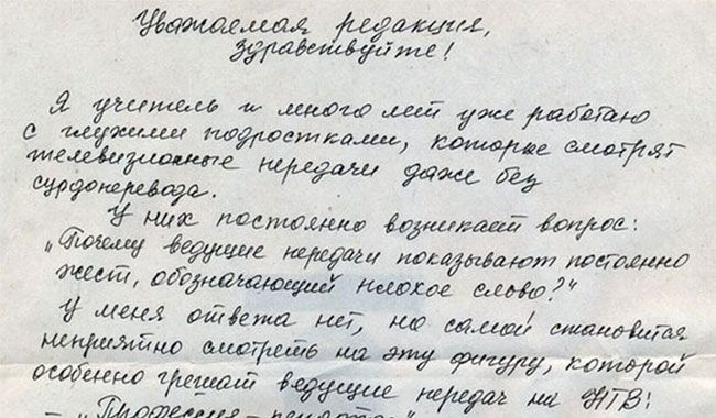 Дорогая редакция, вот вам письмо