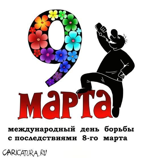 Хорошо отметили 8 марта ?