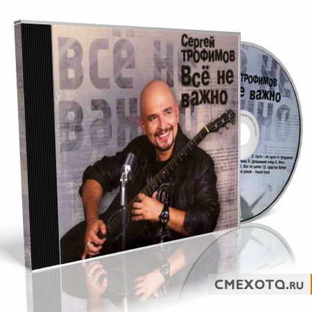 Трофим - Всё не важно (2010) (Deluxe)