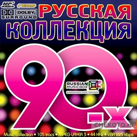 Русская Коллекция 90-х (2012)
