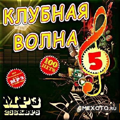 Клубная волна - Выпуск 5