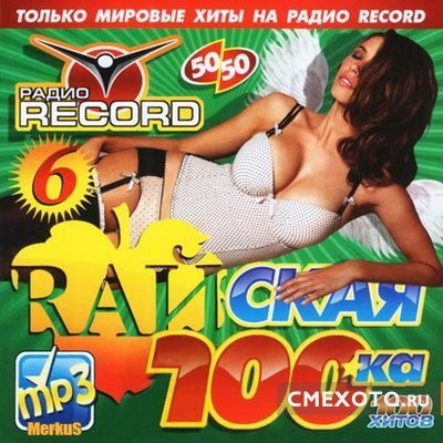 Райская 100-ка Радио Рекорд- 6 (2012)
