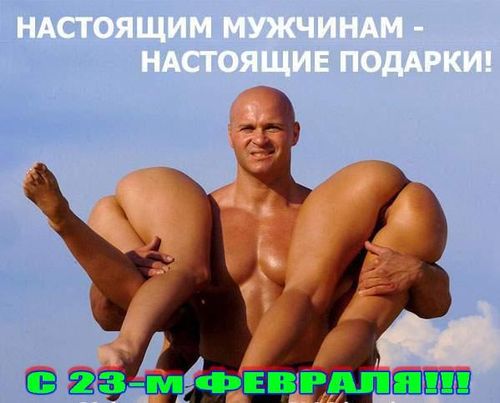 С 23 Февраля Мужики