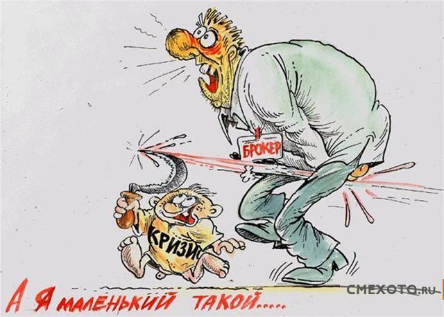 Антикризисный юмор (10 фото) Антикризисный юмор (10 фото)